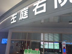 -左庭右院鲜牛肉火锅(新梅广场店)
