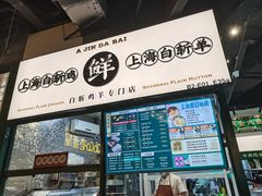 门面-阿金大白·上海菜馆(新天地店)