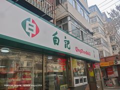 -白记饺子馆多伦道店