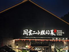 -周家二小姐的菜(西津渡店)