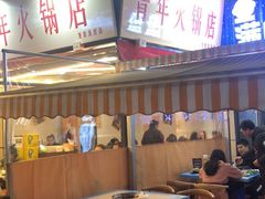 -青年火锅(吾悦广场直营店)