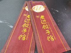 -老边饺子馆(中街店)