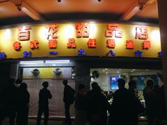 门面-百花传统甜品店(原址店)