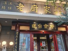 门面-老厨家(友谊路总店)