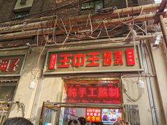 -王中王刨冰