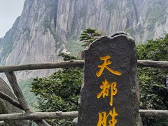 -黄山风景区