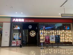 -八角锄烧·肉火锅(天河城店)