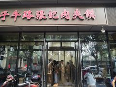 门面-子午路张记肉夹馍(翠华路店)