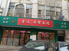 -鲁达面馆本帮风味(共康东路店)