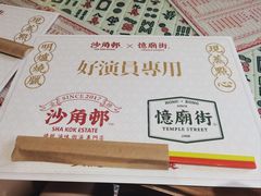 -憶廟街 X 沙角邨(太古城店)
