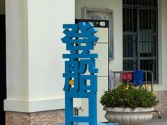 -横琴客运码头
