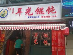 门面-潘国仙耳光馄饨(黄家阙路店)