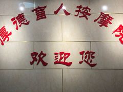 -厚德盲人按摩(太阳城店)