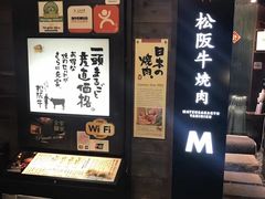 -松阪牛焼肉M(法善寺横丁店)
