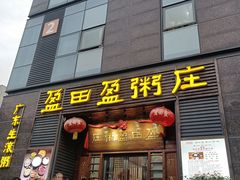 -盈田盈粥庄(黄兴公园店)