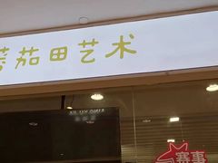 -蕃茄田艺术(普陀长风大悦城中心)