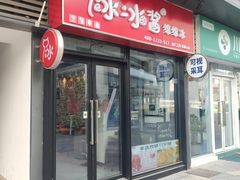 -冰冰酱(新都心店)