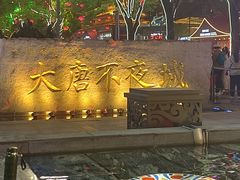 -大唐不夜城