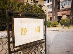 景点-静园(和平区)
