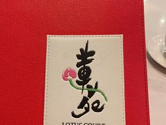 -莲苑中餐厅·Lotus Court(厦门马哥孛罗东方大酒店)