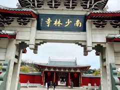 -莆田南少林寺