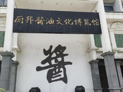 -厨邦酱油文化博览馆