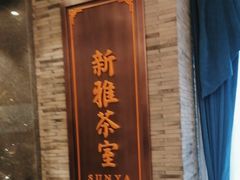 -新雅粤菜馆(南京东路店)