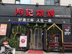 门面-阿记烧烤(大兴新区店)