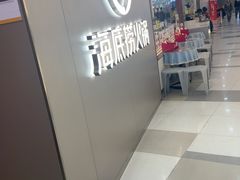 -海底捞火锅(长宁路龙之梦店)
