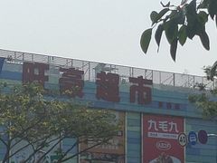 -旺豪超市(胜利购物广场店)