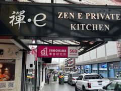 -禅e私房菜 Zen E Private Kitchen Chinese Restaurant