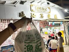 -渔记茶餐厅(渔村店)