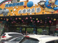 -无锡动物园·太湖欢乐园