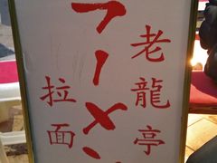 -老龙亭拉面店