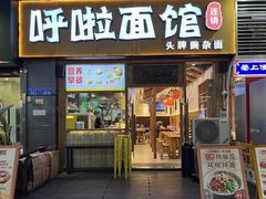 门面-呼啦面馆·头牌豌杂面(爱琴海店)