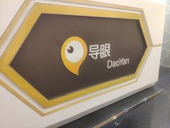 -导眼AR微密室逃脱(万丰海岸城店)