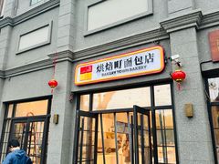 -烘焙町面包店(西四店)