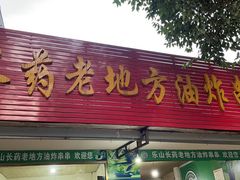 门面-乐山长药老地方油炸串串(峨眉四中店)
