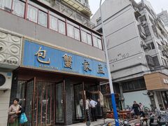 门面-孟家蟹包(锦绣街店)