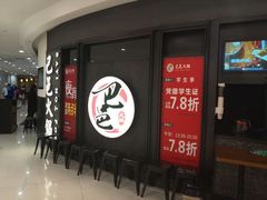 门面-巴邑火锅·鲜切牛肉(萧山银隆店)