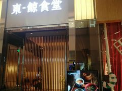 门面-NIUAN牛庵·日式和牛烧肉(恒隆店)