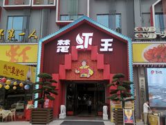 -味道工厂楚虾王(龙虾城店)