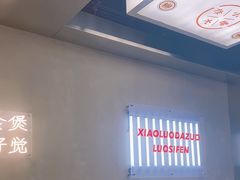 -小螺大作·螺蛳粉火锅(林和西店)