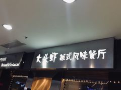 门面-大头虾越式风味餐厅(光明广场店)