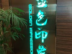 -金色印象·4k影院式足体养生(大渡口店)