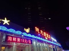 门面-钱大妈海鲜饭店(保利林语店)