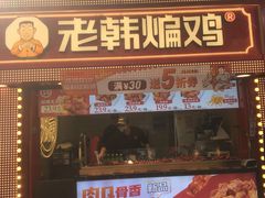 门面-老韩煸鸡·中国炸鸡(水塔美食街店)