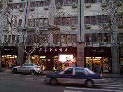 -上海市长春食品商店(淮海中路店)