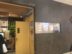 -三佰瑞冻酸奶(凯德MALL店)