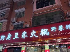 -黔府豆米火锅野菜馆(南马店)